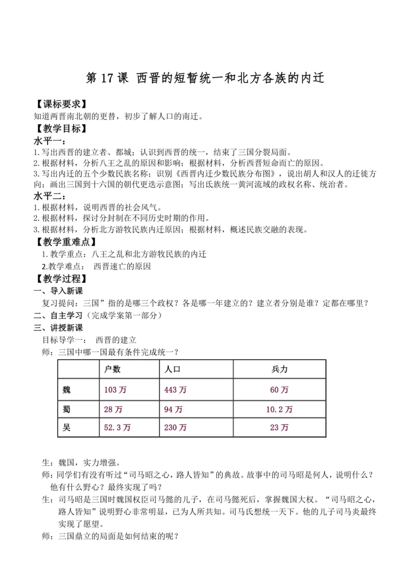 第17课 西晋的短暂统一和北方各族的内迁 教案