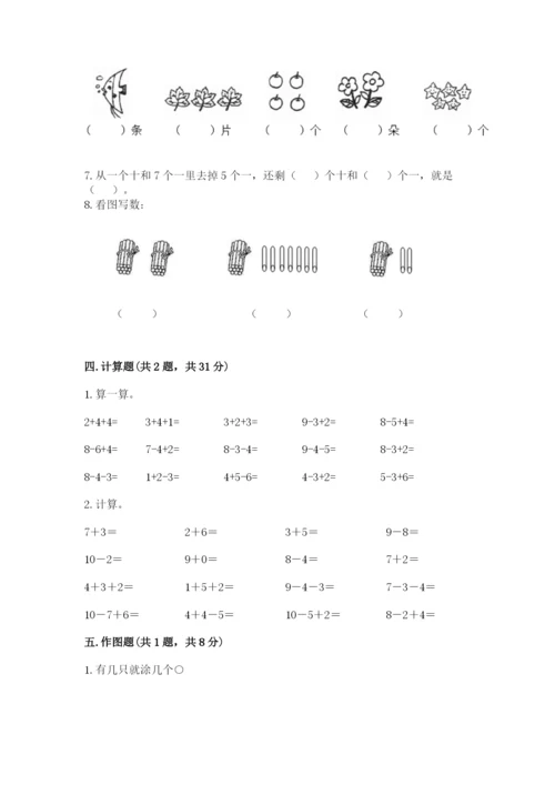 小学数学试卷一年级上册数学期末测试卷精品【考点梳理】.docx