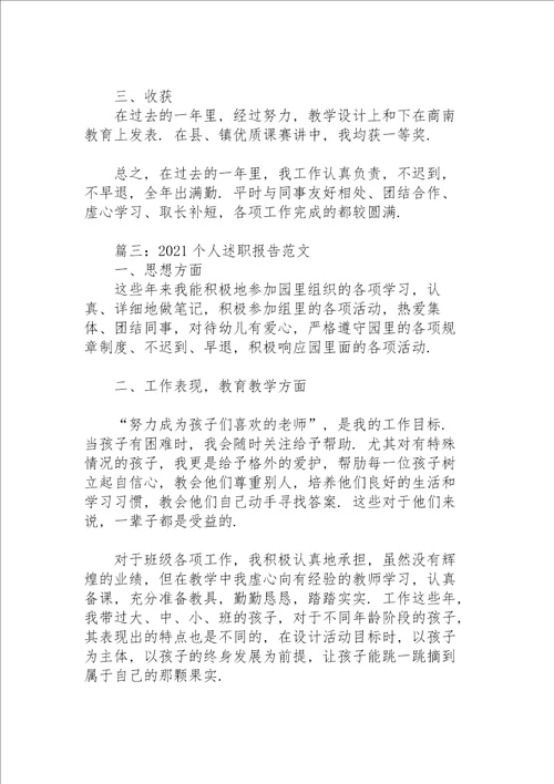 2021个人述职报告范文4篇幼儿老师