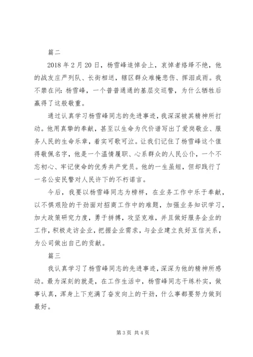 学习时代楷模杨雪峰同志先进事迹心得体会精选3篇.docx