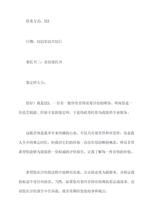 首饰评估委托书