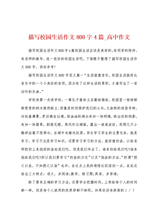 描写校园生活作文800字4篇 高中作文