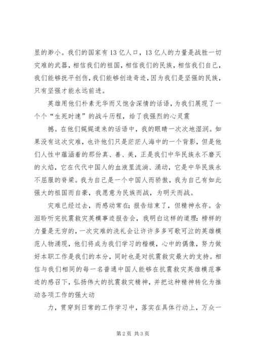 观看抗震救灾一线英模事迹报告心得体会 (4).docx