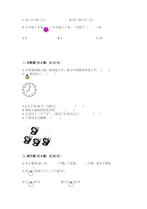 小学数学试卷一年级上册数学期末测试卷及答案参考.docx