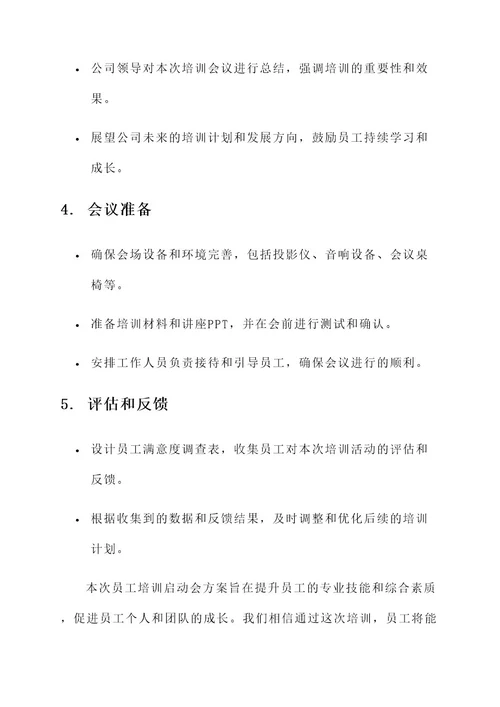 公司员工培训启动会方案