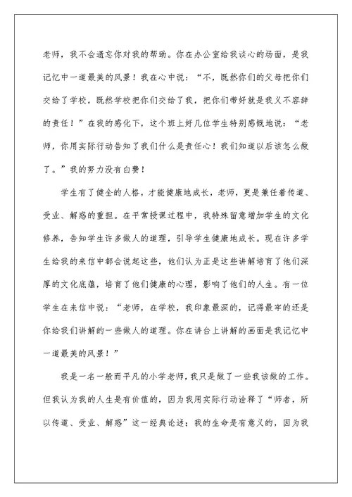 最美教师师德事迹材料