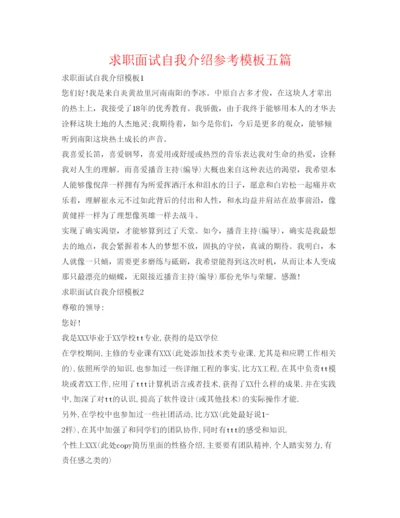 精编求职面试自我介绍参考模板五篇.docx