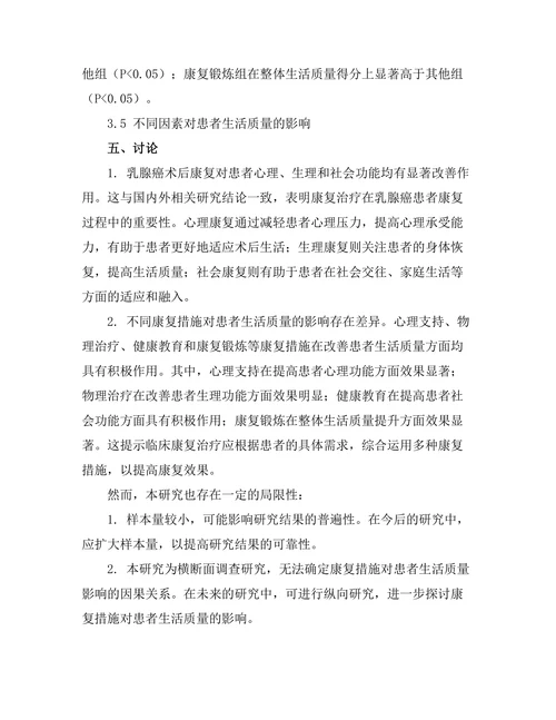 乳腺癌术后康复对患者生活质量的影响