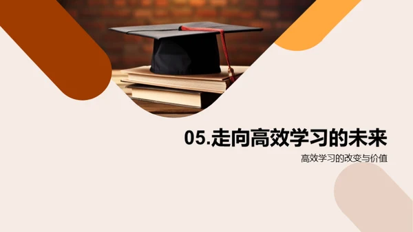 走进高效学习