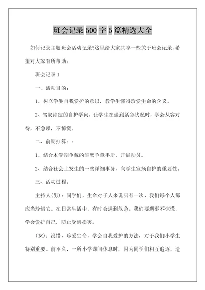 班会记录500字5篇精选大全