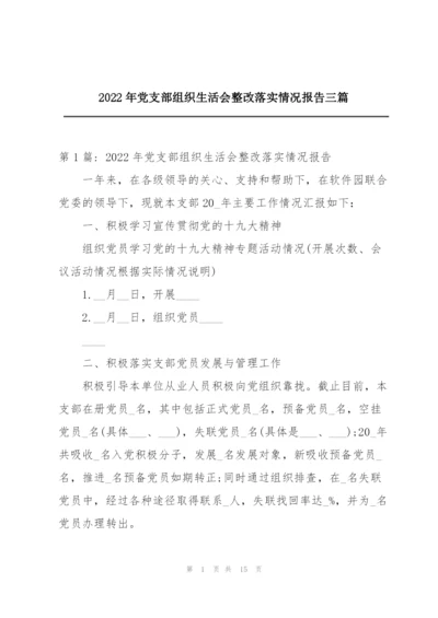 2022年党支部组织生活会整改落实情况报告三篇.docx