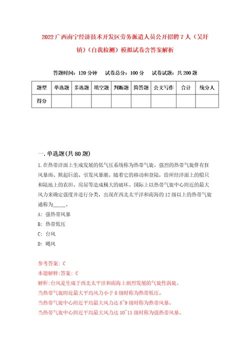 2022广西南宁经济技术开发区劳务派遣人员公开招聘7人吴圩镇自我检测模拟试卷含答案解析7