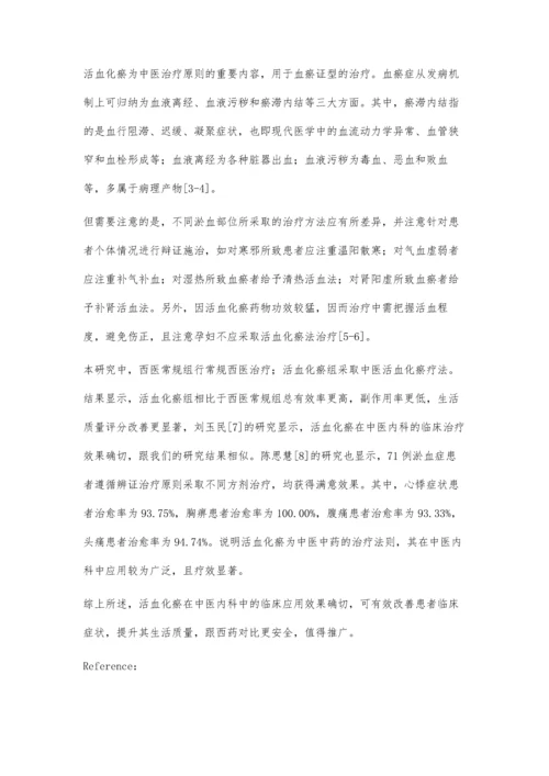 活血化瘀在中医内科中的临床应用分析.docx