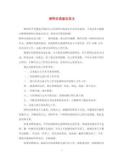 精编之厨师自我鉴定范文.docx