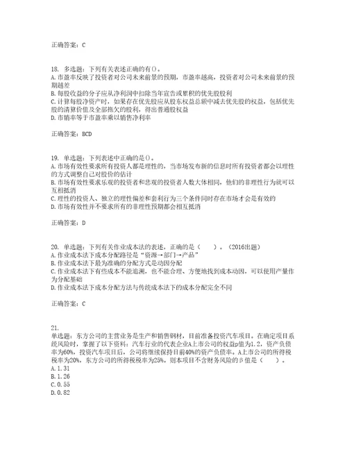 注册会计师财务成本管理考前难点剖析冲刺卷含答案50