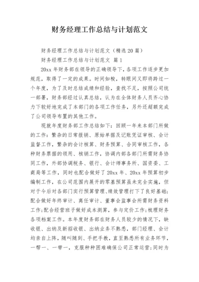 财务经理工作总结与计划范文.docx