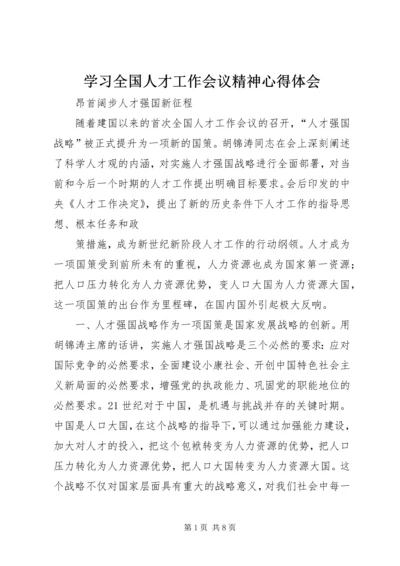 学习全国人才工作会议精神心得体会 (8).docx