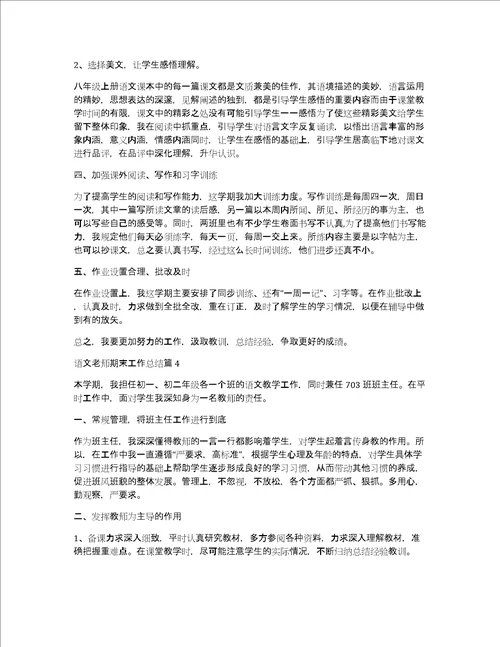 语文老师期末工作总结4篇