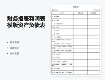 财务报表利润表模版资产负债表