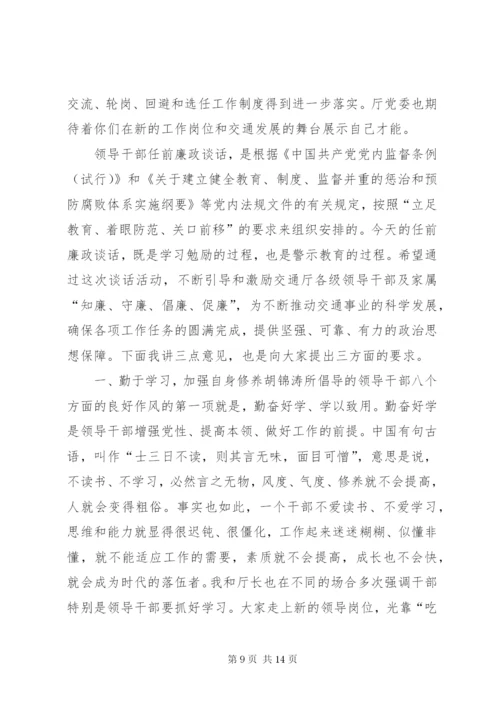 【干部廉政谈话情况汇报材料】干部廉政谈话.docx