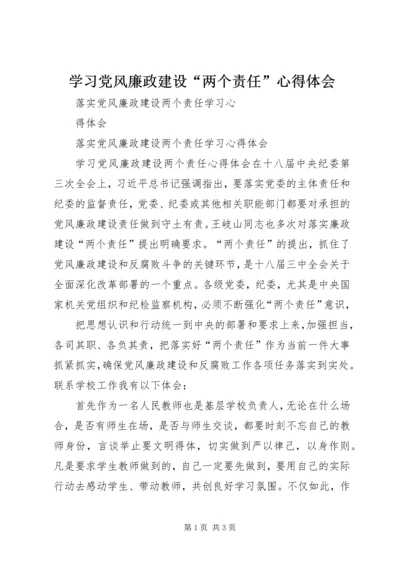 学习党风廉政建设“两个责任”心得体会 (3).docx