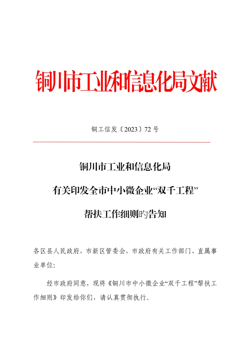 铜川市中小微企业帮扶细则.docx