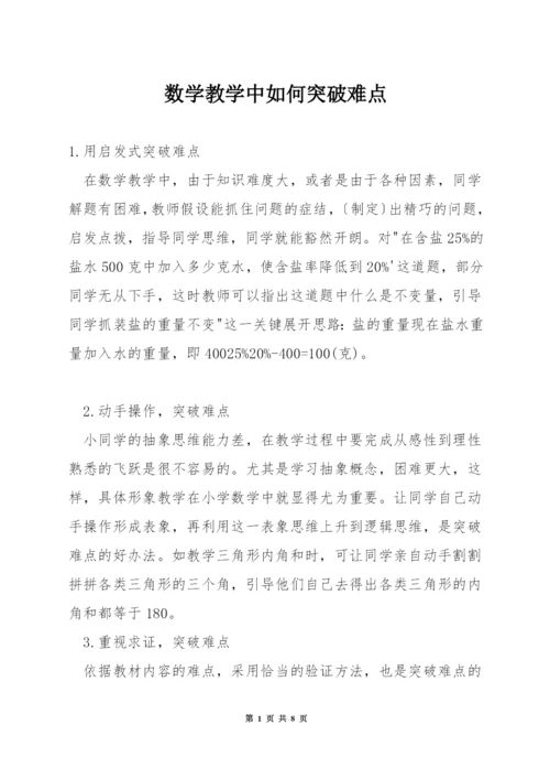 数学教学中如何突破难点.docx
