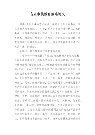 音乐审美教育策略论文.docx