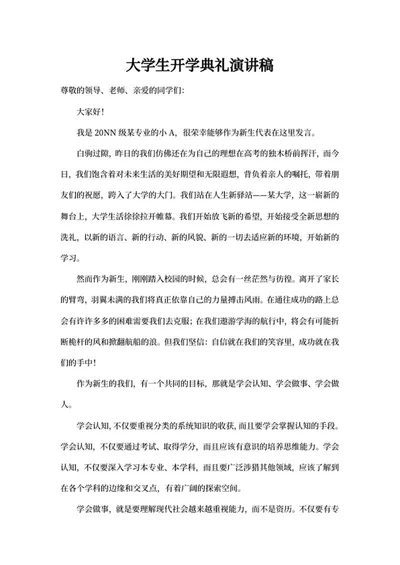 大学生开学典礼发言演讲稿word模板