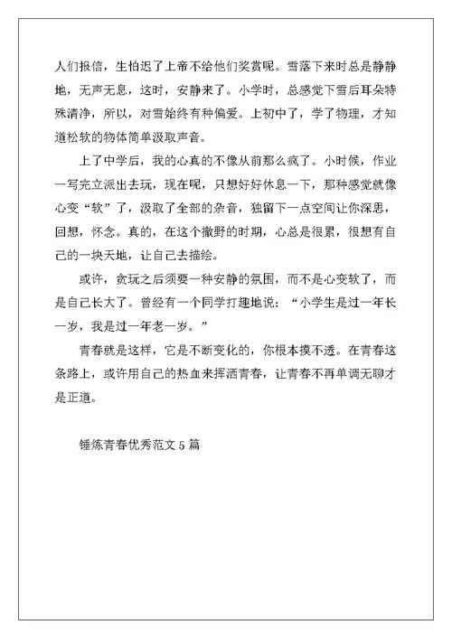 2022年锤炼青春优秀范文5篇