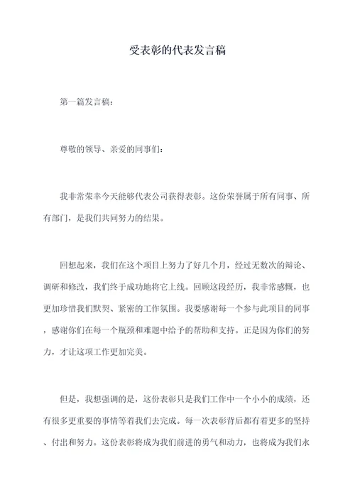 受表彰的代表发言稿