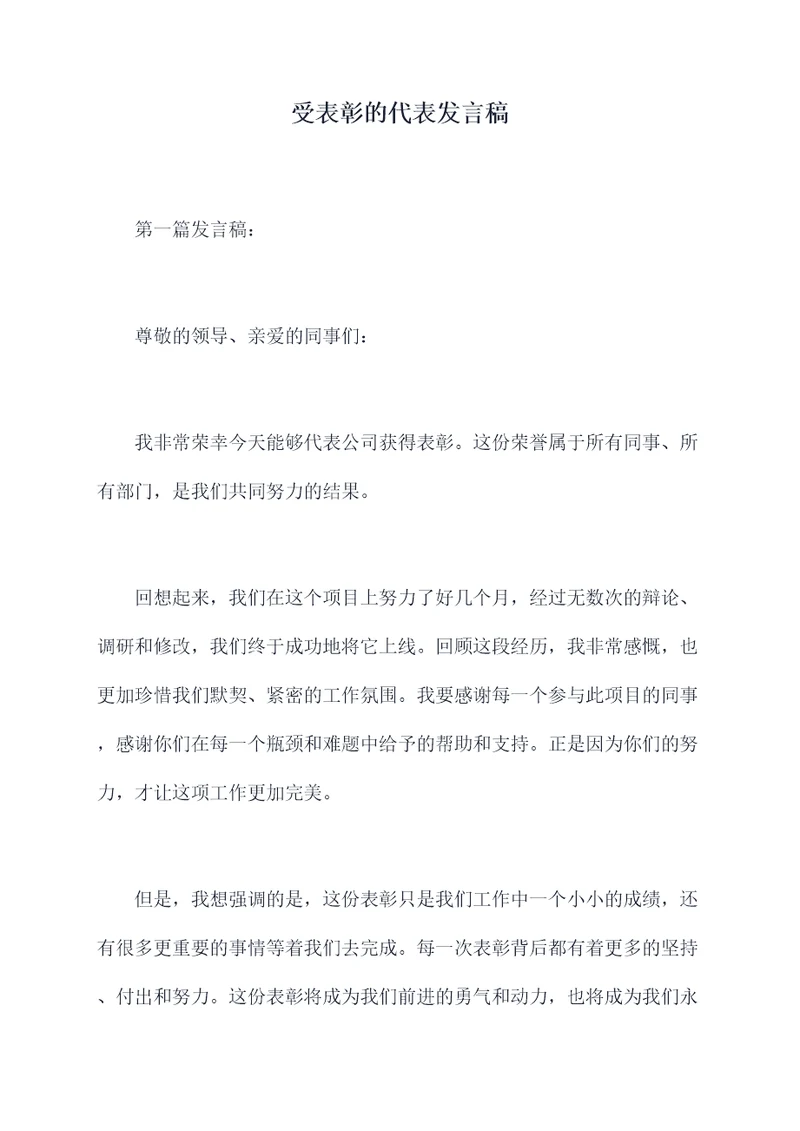 受表彰的代表发言稿