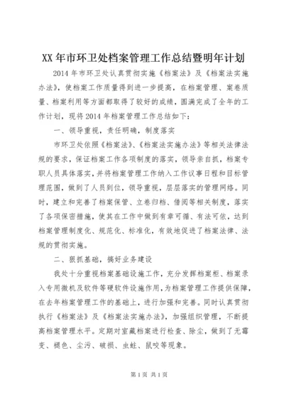 XX年市环卫处档案管理工作总结暨明年计划.docx