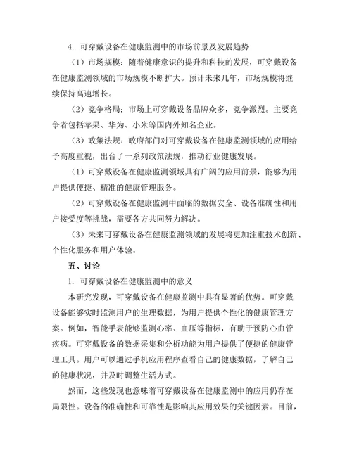 可穿戴设备在健康监测中的应用研究