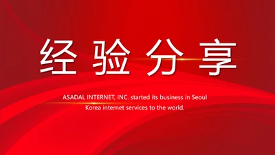 个人经验分享工作经验分享演讲分享会动态PPT