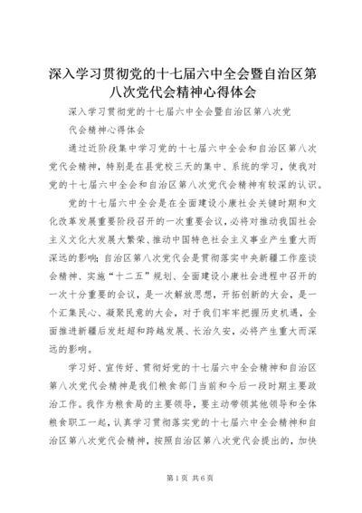 深入学习贯彻党的十七届六中全会暨自治区第八次党代会精神心得体会.docx