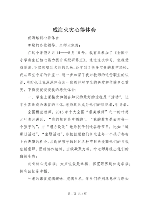 威海火灾心得体会 (4).docx