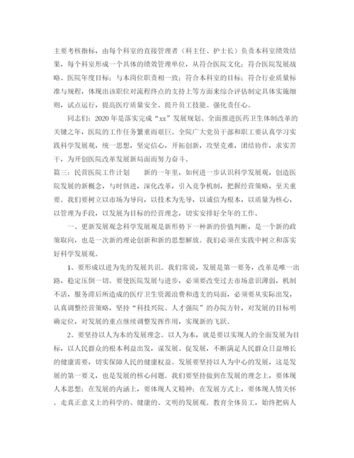 精编之民营医院工作计划范本.docx
