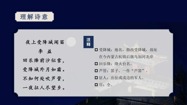 第三单元 课外古诗词诵读【2022-2023统编版七上语文高品备课（课件）】(共50张PPT)