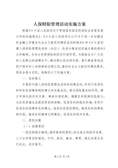 人保财险管理活动实施方案.docx