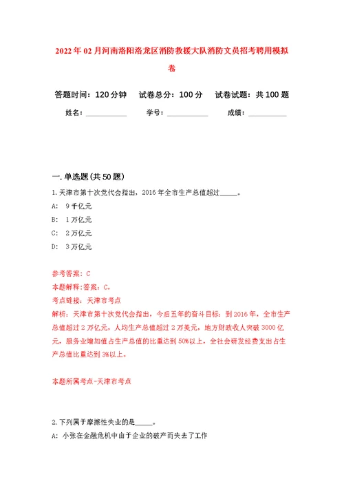 2022年02月河南洛阳洛龙区消防救援大队消防文员招考聘用公开练习模拟卷（第0次）