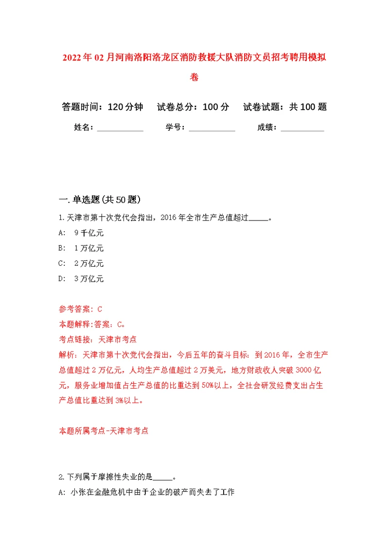 2022年02月河南洛阳洛龙区消防救援大队消防文员招考聘用公开练习模拟卷（第0次）