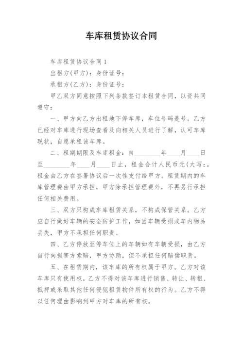 车库租赁协议合同.docx