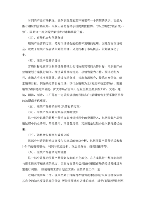 服装销售计划(通用15篇).docx