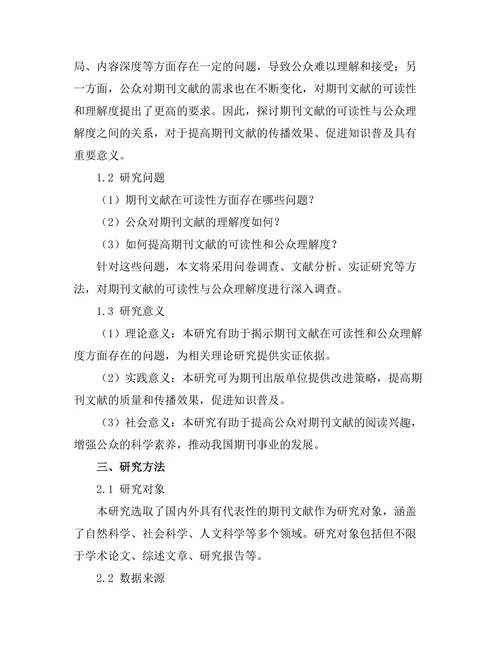 期刊文献的可读性与公众理解度调查