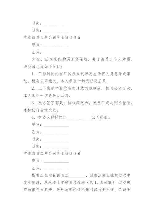 有疾病员工与公司免责协议书.docx