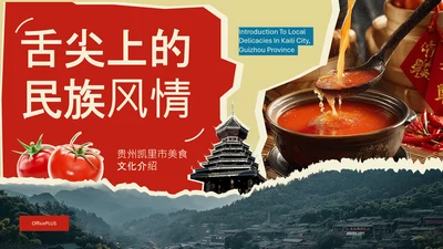 红色创意中国美食贵州凯里地方特色美食介绍PPT模板