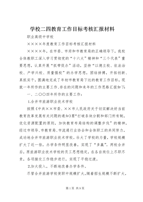 学校二四教育工作目标考核汇报材料.docx