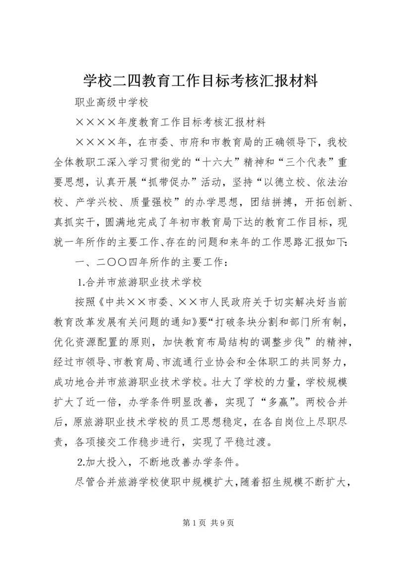 学校二四教育工作目标考核汇报材料.docx