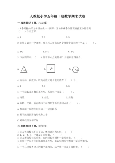 人教版小学五年级下册数学期末试卷带答案（新）.docx